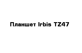 Планшет Irbis TZ47